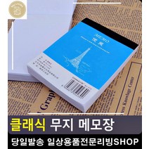 심플한 휴대성 뜯어쓰는 무지 메모장 무지수첩 사무실용품 떡제본 떡메모지 떡메 문구