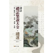 역주 예기집설대전: 예운, 학고방, 정병섭 역