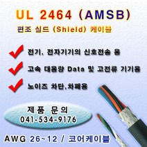 UL 2464 편조실드 케이블 AMSB (300M) 1롤, AWG20*2C(300M)