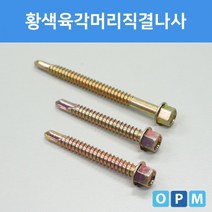 황색육각머리직결나사 230mmx100개, 상세페이지 참조