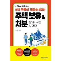 신방수 세무사의 이제 부동산 세금을 알아야 주택 보유 & 처분할 수 있는 시대다, 매일경제신문사, 신방수 (지은이)
