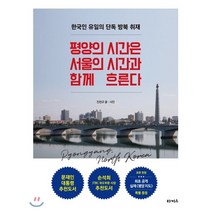 평양의 시간은 서울의 시간과 함께 흐른다 : 한국인 유일의 단독 방북 취재, 진천규 저, 타커스