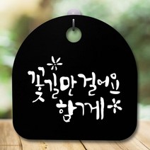 안내판 표지판 간판 푯말_꽃길만 걸어요_블랙, 블랙