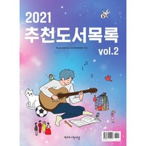 2021 추천도서목록 vol.2, 학교도서관저널 도서추천위원회 편, 학교도서관저널