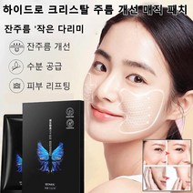 하이드로 크리스탈 주름 개선 매직 패치 미결정 팔자주름 제거 패치 5쌍 잔주름 개선/수분 공급/피부 리프팅, 주름개선패치 5쌍/박스