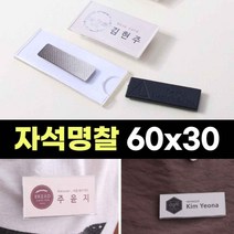 아크릴 자석 명찰 이름표 케이스 네임텍 가슴 알바 약사 치과 의사 매니저 간호조무사 명찰
