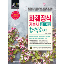 성안당 2021 화훼장식기능사 실기시험 합격하기 +미니수첩제공
