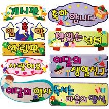 [청양] 펠트글자완성품 - 종류선택- 게시판꾸미기 환경미화 환경판, C19 이달의생일친구