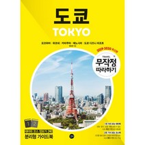 추천 도쿄여행책최신판 인기순위 TOP100 제품 목록을 찾아보세요