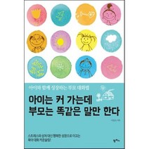 아이는 커 가는데 부모는 똑같은 말만 한다:아이와 함께 성장하는 부모 대화법, 팜파스