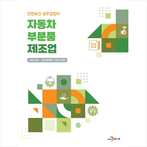 자동차 부분품 제조업 +미니수첩제공, 고용노동부, 진한엠앤비