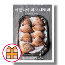 이탈리아 과자 대백과 (랜덤기프트)