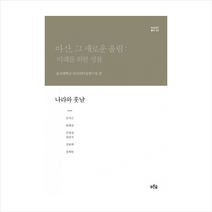 아산 그 새로운 울림 미래를 위한 성찰(나라와 훗날) + 미니수첩 제공, 김석근