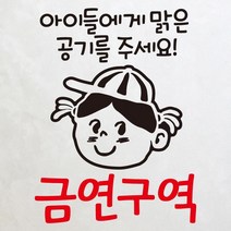 [뭉키데코] 금연스티커2_SMP-027_엘리스 아이들에게 맑은 공기를 주세요 금연구역, 블랙+레드
