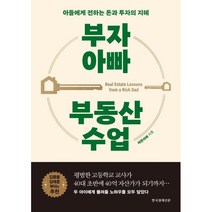 부자 아빠 부동산 수업:아들에게 전하는 돈과 투자의 지혜, 세준아빠, 한국경제신문
