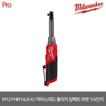 [밀워키] M12 FHIR14LR-0 / 12V FUEL 하이스피드 롱리치 임팩트 라쳇 1/4인치 베어툴