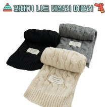 (3color) 데일리 부들부들 포근 겨울 도톰 니트 롱 꽈배기 머플러 목도리 넥워머