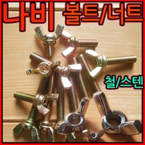 나비볼트/나비너트/스텐/철/M/3/4/5/6/8/10/12/mm/sus, 2-5 스텐나비볼트(M10), 10*65mm-1개
