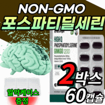 포스파티딜세린 은행잎 추출물 비타민e 식물성 징코 인지력 기억력 개선 도움 포스타 포스타디 포스타디 딜세린 노인 직장인 고3 수험생 영양제 식약처 인증 알 약 형 포스파디리세린 정, 2박스(27% 할인), 60캡슐