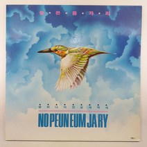 중고LP/ 87 높은음자리/ 별하나의 진실/ 자켓 A/ 음반 상태 좋음 EX+/ 가사지 있음/ 세척