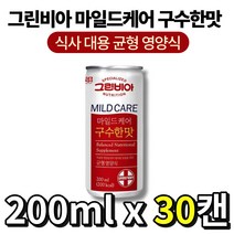 그린비아 마일드케어 구수한 맛 환자식 영양식 영양 균형 보충 건강식 경증 환자 수술 회복 식욕 저하 저잔사식 장 휴식 탄수화물 단백질 지방 비타민 무기질 추천, 200ml x 30캔, 30개