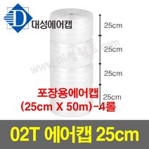 대성월드 포장용에어캡 25cmX50m-4롤 / 일반 0.2T(화이트) 뽁뽁이 국내생산 공장직판