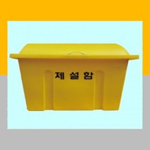 제설함 소형 모래함 염화칼슘 적재함 방재함