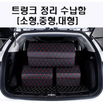 자동차 트렁크정리함 수납박스 이동식 대형 르노삼성 SM3 SM5 SM6 SM7, 블랙
