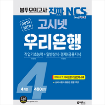 고시넷 우리은행 NCS 4회분 봉투모의고사(2019 상반기):직업기초능력+일반상식.경제/금융지식