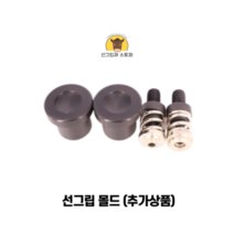 (1000개입)13mm썬그립/플라스틱단추 (32색상) (도매몰), 선그립 몰드(13mm)