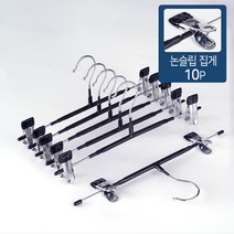 폭조절 가능! 논슬립 스틸 집게 옷걸이_블랙(10P ), 블랙(10P), 10개