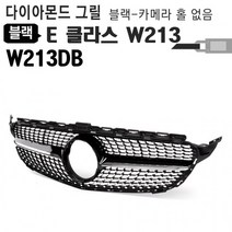 벤츠 E클라스 신형 그릴 W213 DB 블랙 카메라 홀 없음