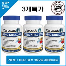 호주산 명품 남극 크릴오일 카루소스 무냄새 킹 크릴오일 + 비타민 D3 고함량 영양제 2000mg 30캡슐 3개특가, 3통