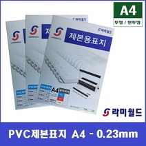 PVC제본표지 A4 - 0.23mm (100매) | 투명 제본표지 - 반투명 제본표지 | 제본링 - 제본표지