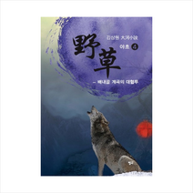 야초 (4) - 배내골 계곡의 대혈투, 상세페이지 참조, 김상원