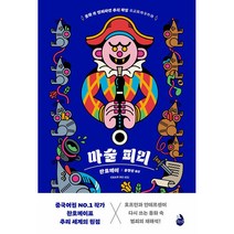 마술 피리 - 시공사