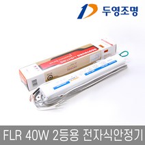 두영조명 형광램프 FL40W 2등용 전자식안정기