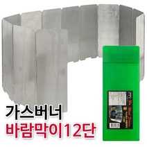 삼정 가.스 바람막이(12단 SJ101) 렌지가드 불멍 버너 화로대 테이블 체어 랜턴 그릴 불판 박스 칼도마 매트 의자 가성비 감성 캠핑, 상세페이지 참조