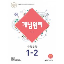 개념원리 중학 수학 중1-2 : 중1 적용 (2023년), 중등 1-2