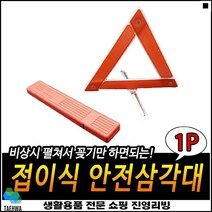 후방설치 안정적인받침 2차사고방지 연동형슬롯 차량용삼각대 자동차삼각대