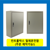 컨트롤박스 노출분전함 옥내형스틸함(700x1000x150) 화물발송 또는 착불택배발송 / (맞춤제작가능) 콘트롤박스 전기배전함 분전함제작 차단기함, 콘트롤박스(700X1000X150)-화물착불발송