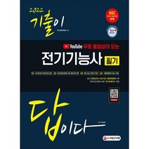 2022 유튜브 무료 동영상이 있는 기출이 답이다 전기기능사 필기:최신 KEC(한국전기설비규정) 반영 핵심요약집(빨간키) 수록, 시대고시기획