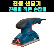 곰빵몰 진동이 적은 오비탈 센딩기 전동 샌딩기 GOM