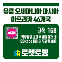 로켓로밍 유럽 오세아니아 아시아 아프리카 46개국 1GB 30일 무제한데이터 로켓eSIM