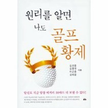원리를 알면 나도 골프 황제, 상품명
