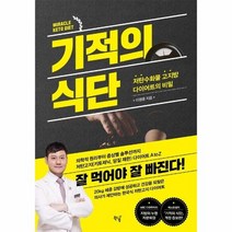 기적의 식단 저탄수화물 고지방 다이어트의 비밀, 상품명
