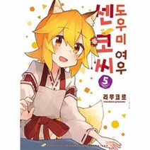 도우미 여우센코씨(5)만화, 상세페이지 참조, 상세페이지 참조, 상세페이지 참조