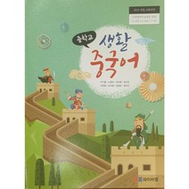 [생활중국어2] 중학교 교과서 생활 중국어 와이비엠 이기훈