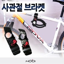 [호비바이크] 호비 브라켓 안전장치 4관절 자전거용품 자전거자물쇠, 사이즈 선택:브라켓M사이즈, 사이즈 선택:브라켓M사이즈