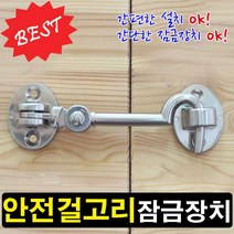 가구가구또가구 안전걸고리잠금장치 잠금쇠 잠금걸이 문잠금 걸고리, 니켈